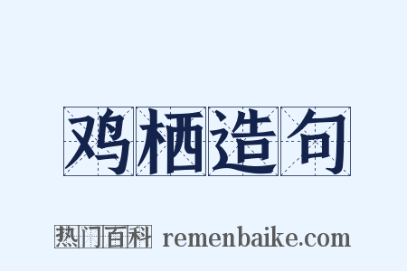 鸡栖造句是什么意思的图片